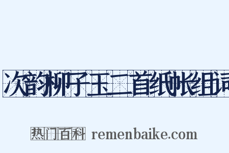 次韵柳子玉二首纸帐组词是什么意思的图片